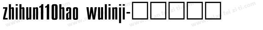zhihun110hao wulinji字体转换